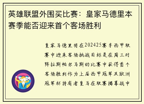 英雄联盟外围买比赛：皇家马德里本赛季能否迎来首个客场胜利