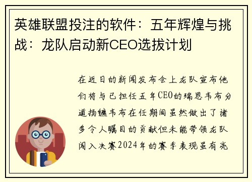 英雄联盟投注的软件：五年辉煌与挑战：龙队启动新CEO选拔计划